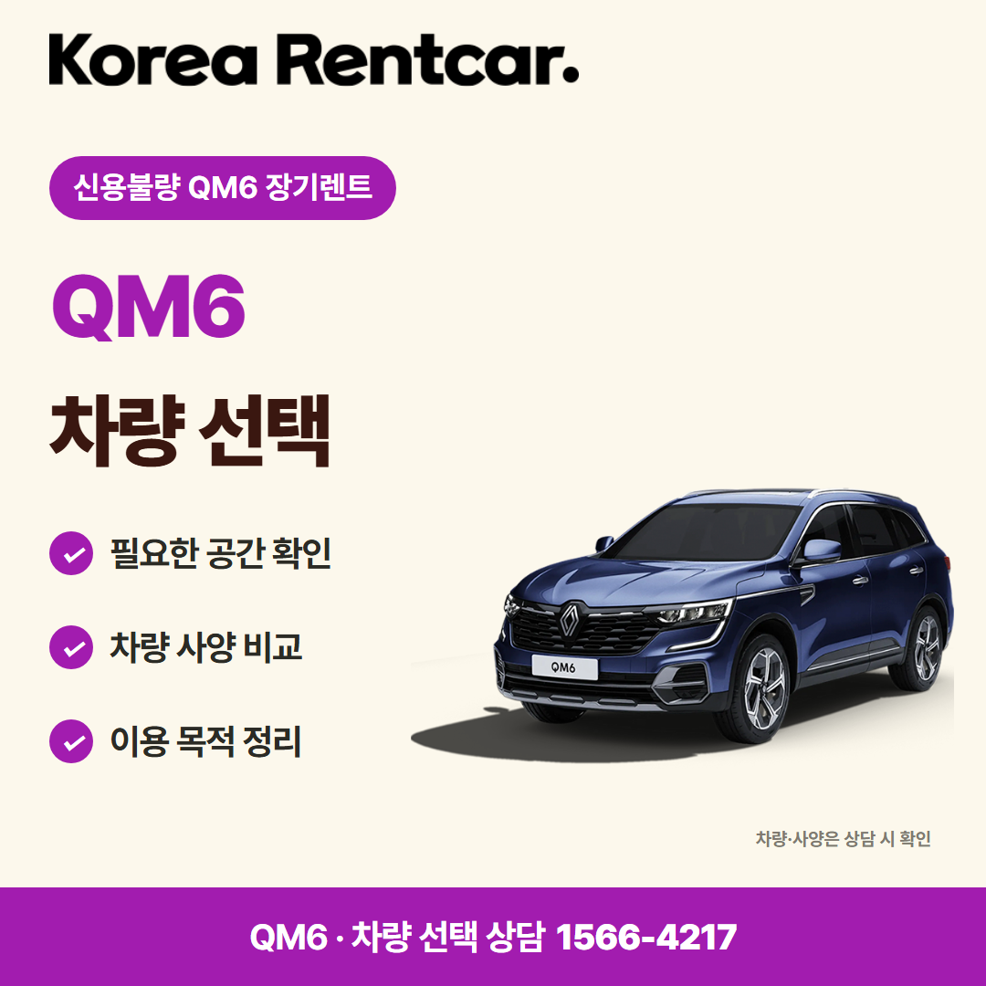 신용불량 QM6 장기렌트 · 차량 선택 카드뉴스