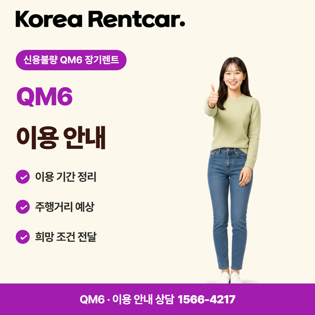 신용불량 QM6 장기렌트 · 이용 안내 카드뉴스