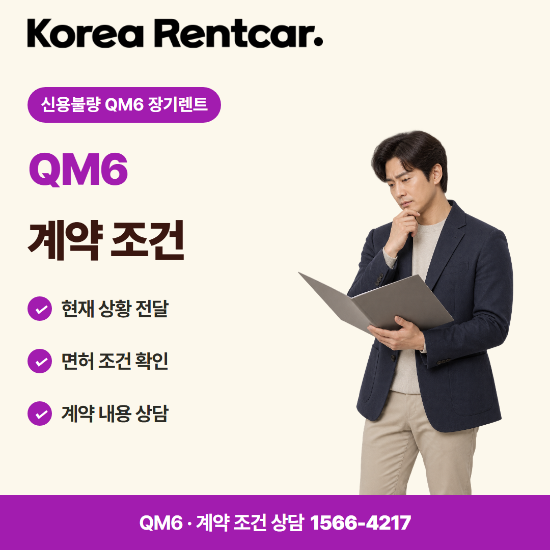 신용불량 QM6 장기렌트 · 계약 조건 카드뉴스