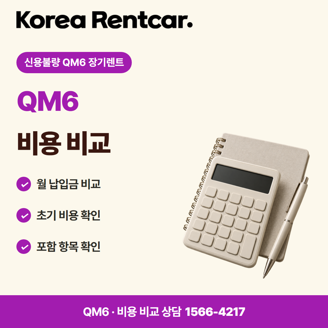 신용불량 QM6 장기렌트 차량 선택 카드뉴스 3