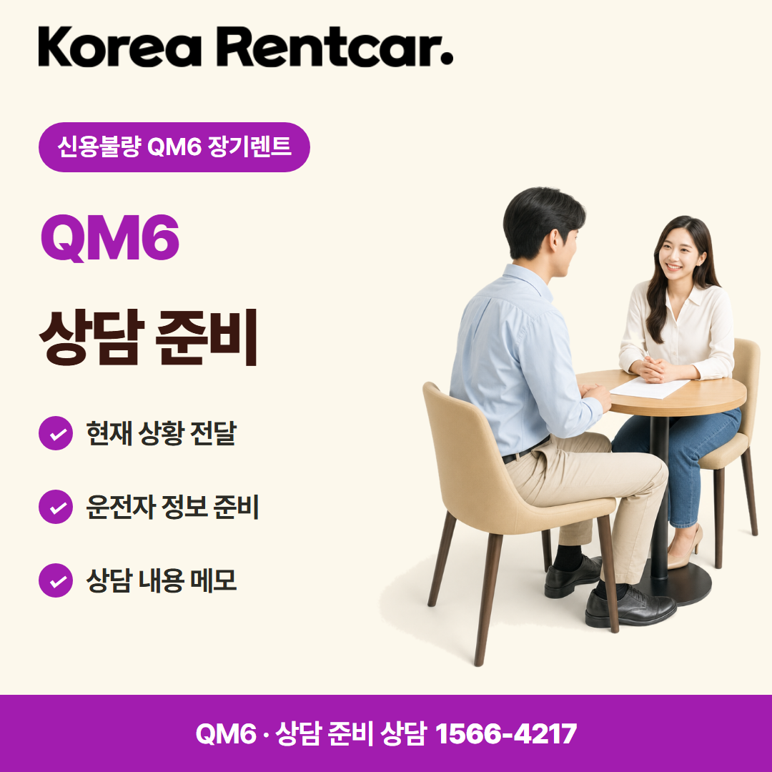 신용불량 QM6 장기렌트 · 상담 준비 카드뉴스