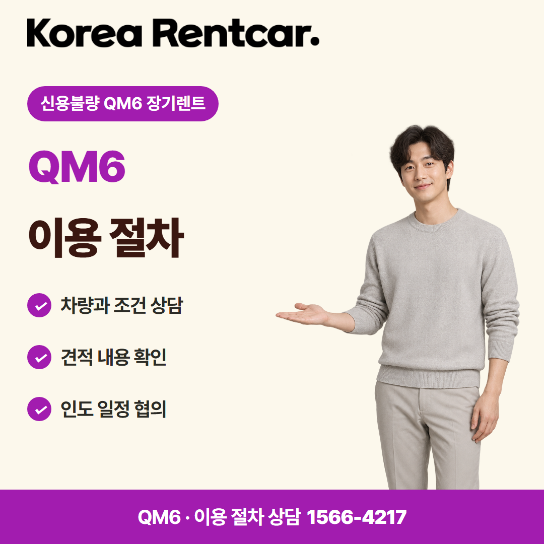 신용불량 QM6 장기렌트 · 이용 절차 카드뉴스