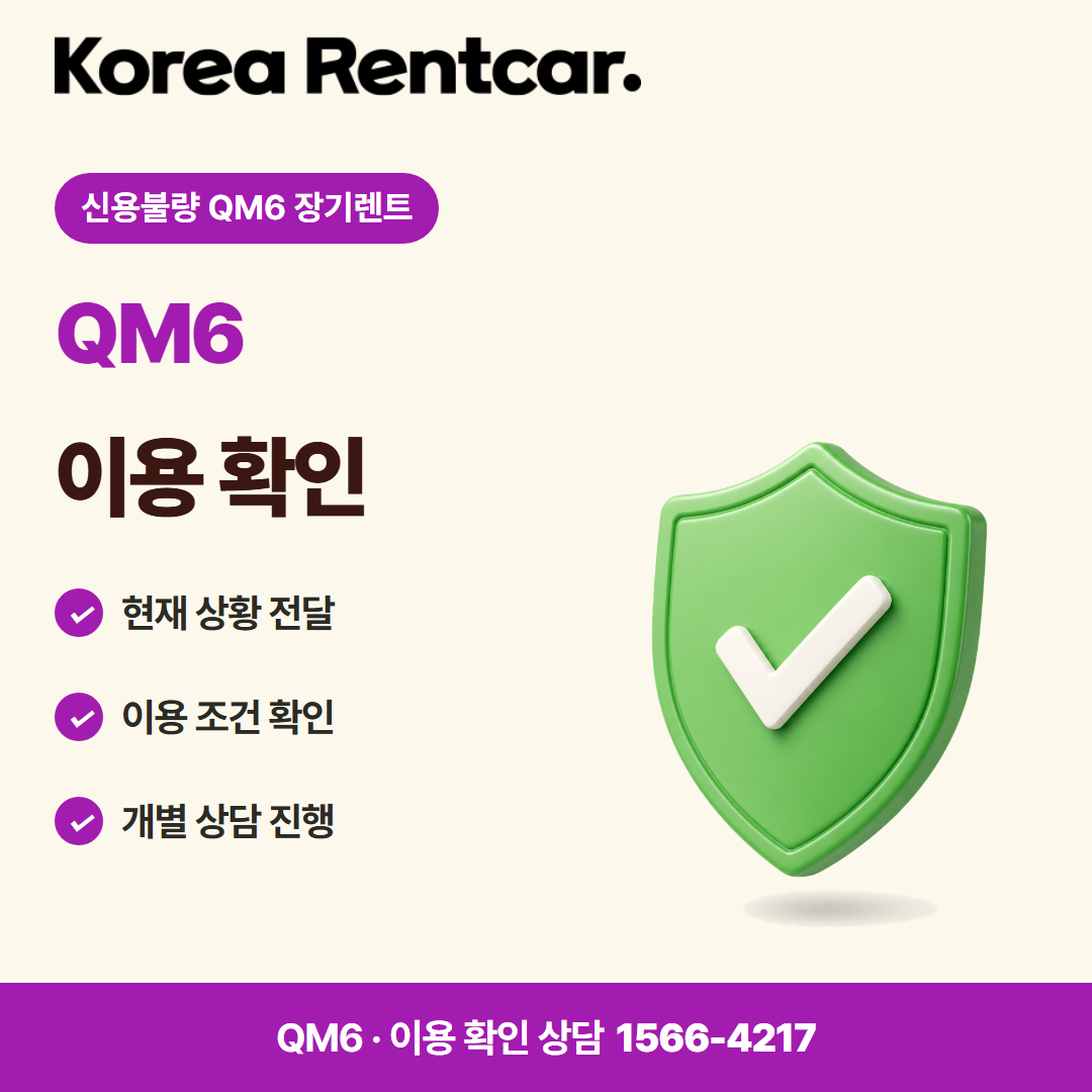 신용불량 QM6 장기렌트 · 이용 확인 카드뉴스
