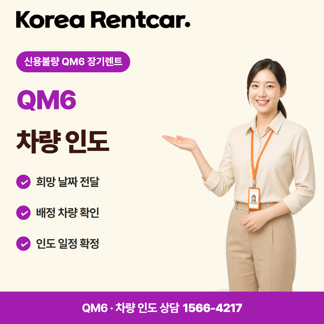 신용불량 QM6 장기렌트 · 차량 인도 카드뉴스