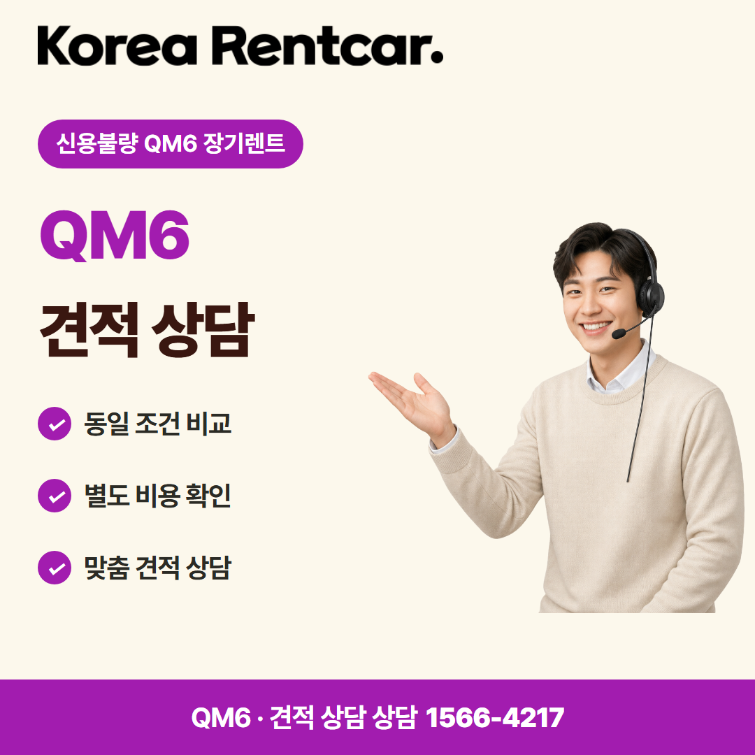 신용불량 QM6 장기렌트 · 견적 상담 카드뉴스